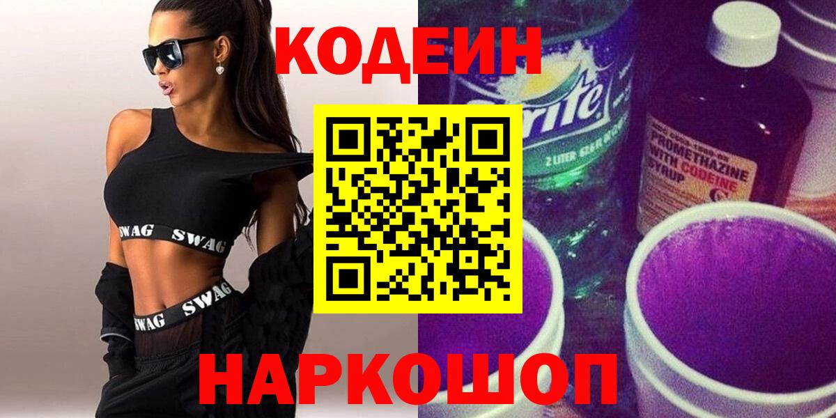 Реж  Codein напиток Lean (лин)  Вход с VPN 